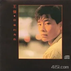 王杰-2016年SACD系列-故事的角色 DSD DSF-Ai世家