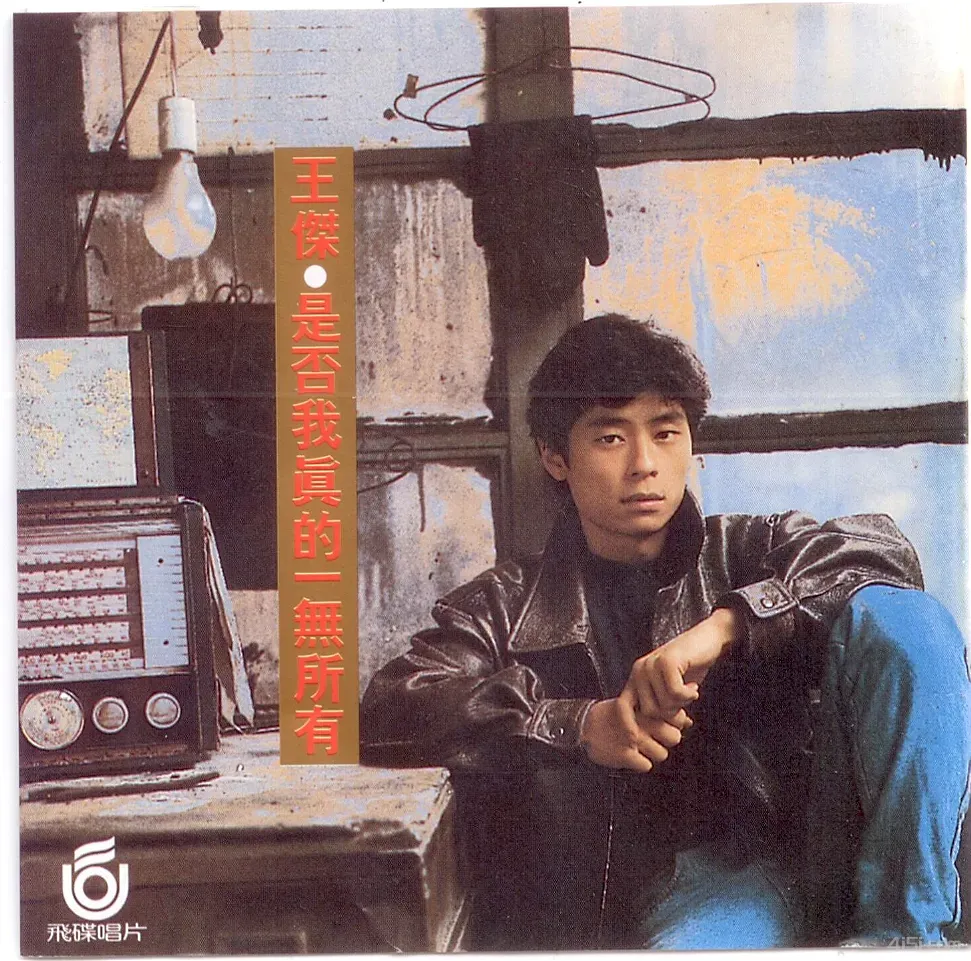 王杰·1989年专辑-是否我真的一无所有Flac-Ai世家