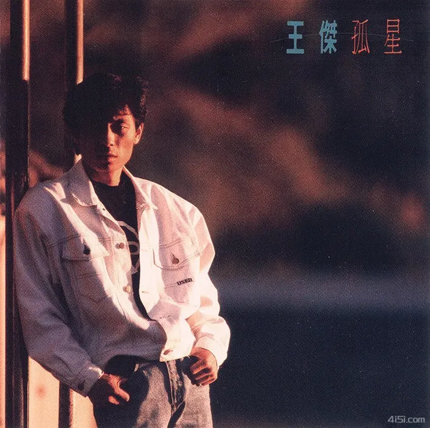 王杰-1989年专辑-孤星Flac-Ai世家