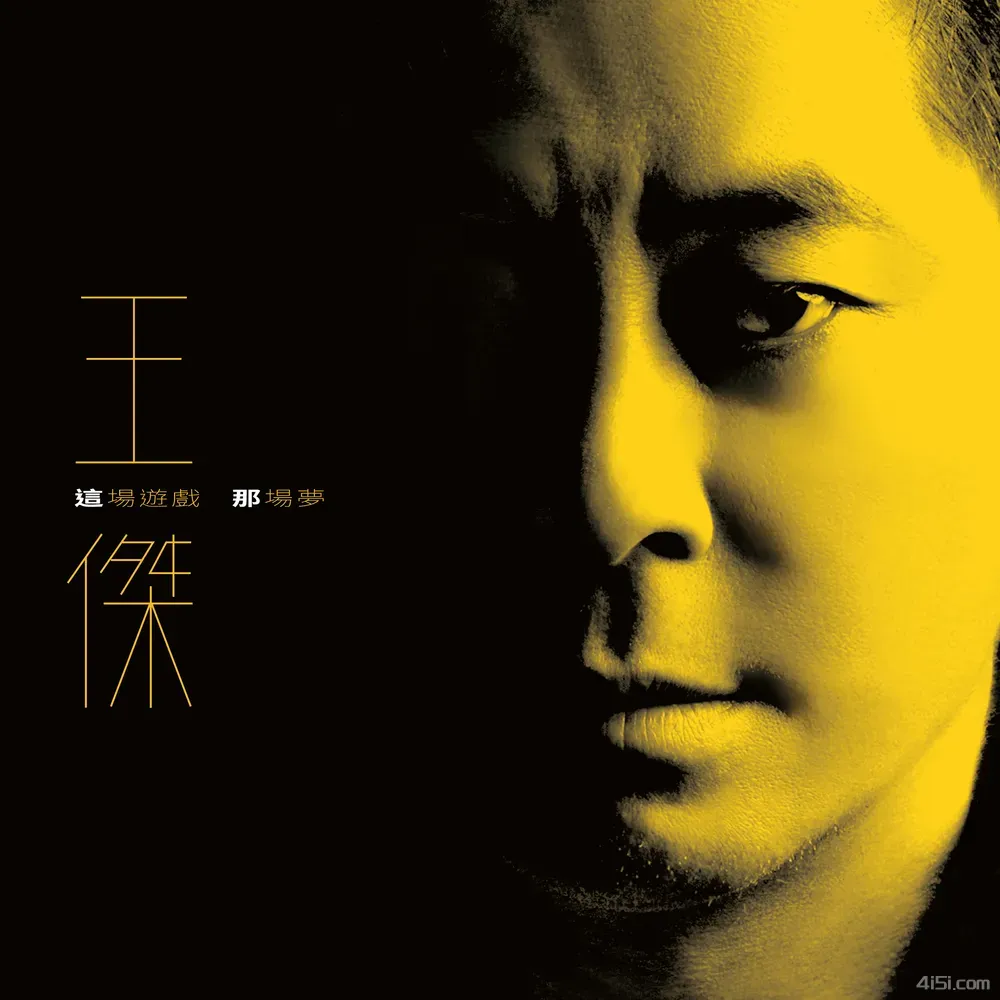 王杰这场游戏那场梦(2023)FLAC Hi-Res 24bit 48kHz-Ai世家