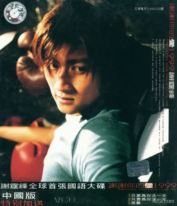 谢锋·1999年专辑-谢谢你的爱1999（香港版）Flac-Ai世家