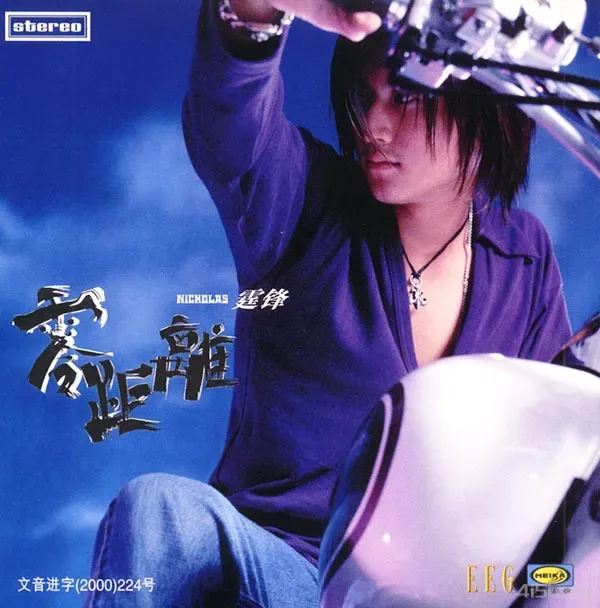 谢垂锋-2000年专辑-零距离（香港版)Flac-Ai世家