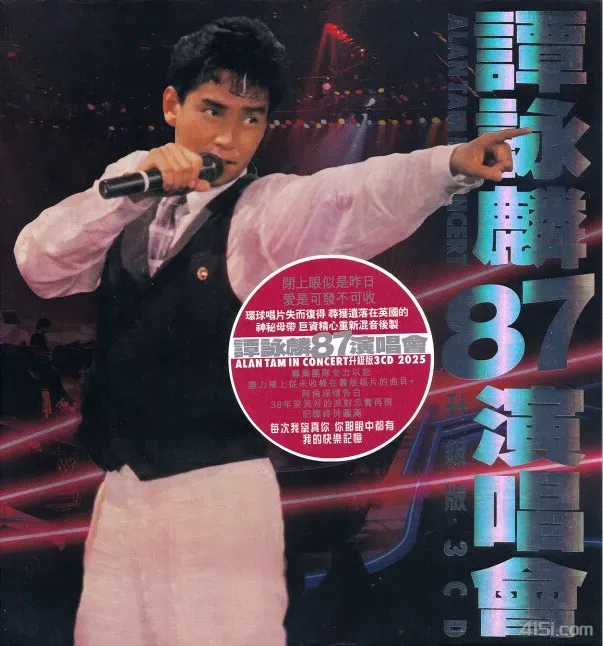 谭咏麟-2025-谭咏鳞87演唱会升级版WAV分轨-Ai世家