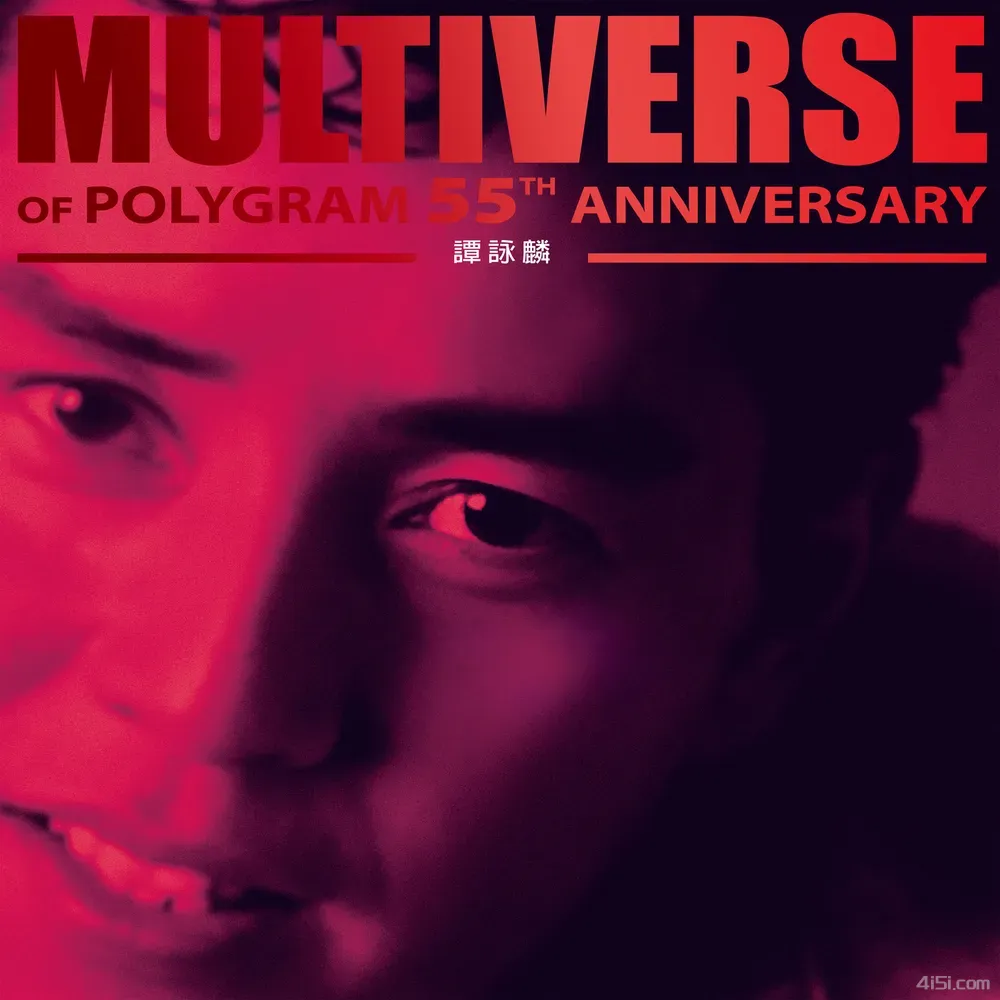 譚詠麟-MULTIVERSE OF POLYGRAM 55TH ANNIVERSARY 2025-Ai世家