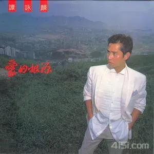 谭咏麟·2008年SACD系列·爱的根源DSD DSF-Ai世家