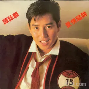 谭咏麟-2014年SACD系列-爱情陷阱DSD DSF-Ai世家