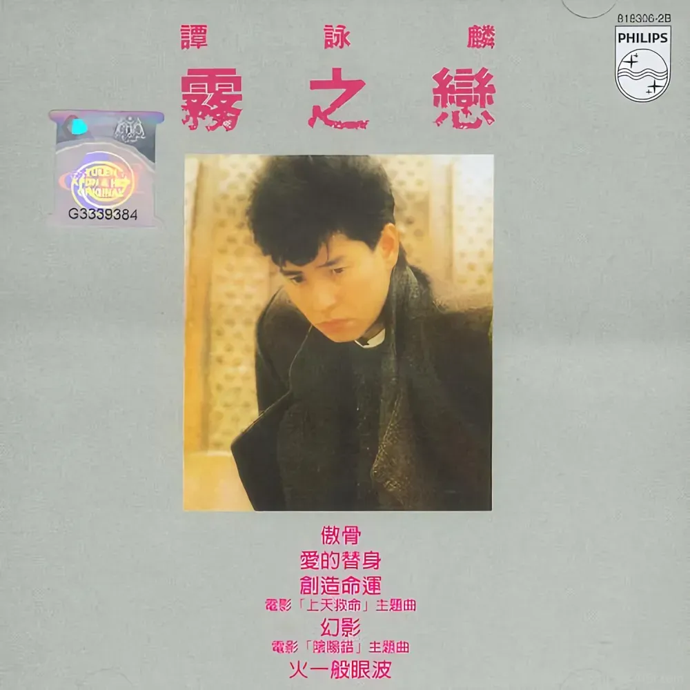 谭咏麟·2016年SACD系列-零之恋DSD DSF-Ai世家