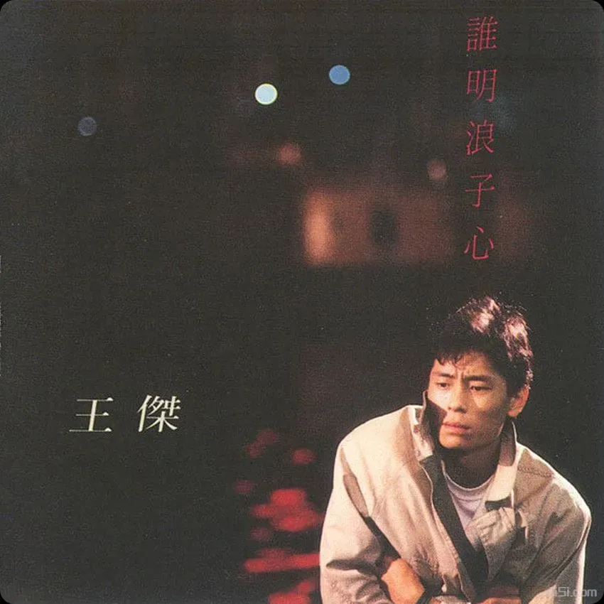 王杰 - 谁明浪子心 - 1989 Flac-Ai世家