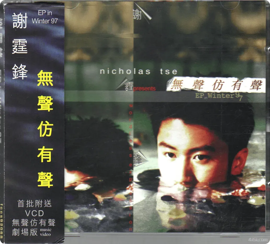 图片[2]-谢霆锋 – 无声仿有声 EP in Winter 97(香港版) – 1997 Flac-Ai世家